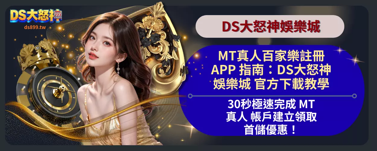 MT真人百家樂APP