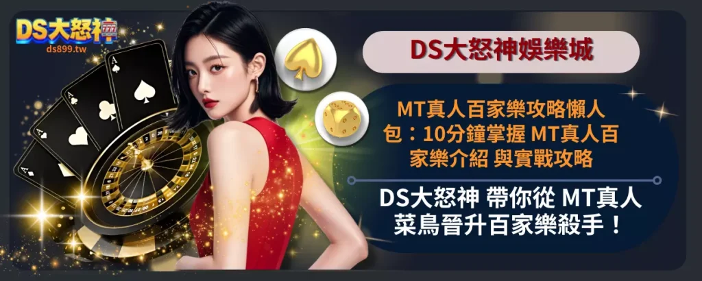 MT真人百家樂攻略