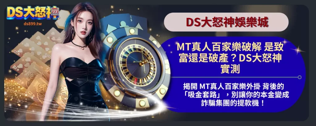 MT真人百家樂破解