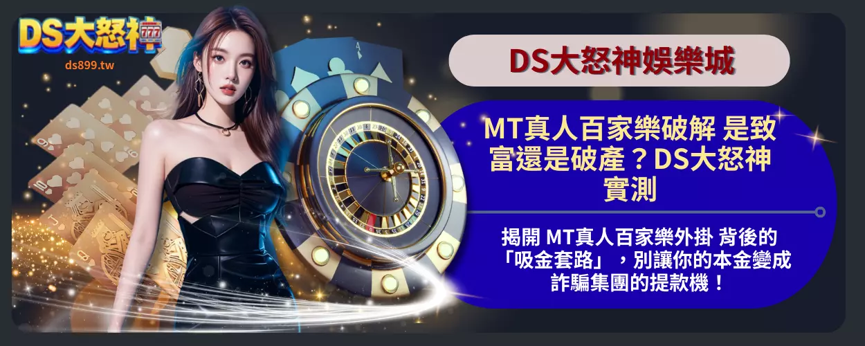 MT真人百家樂破解
