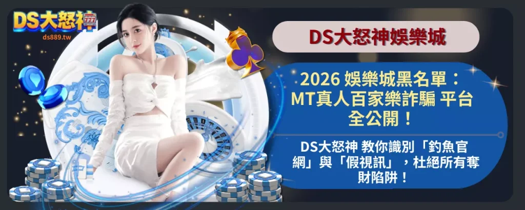 MT真人百家樂詐騙