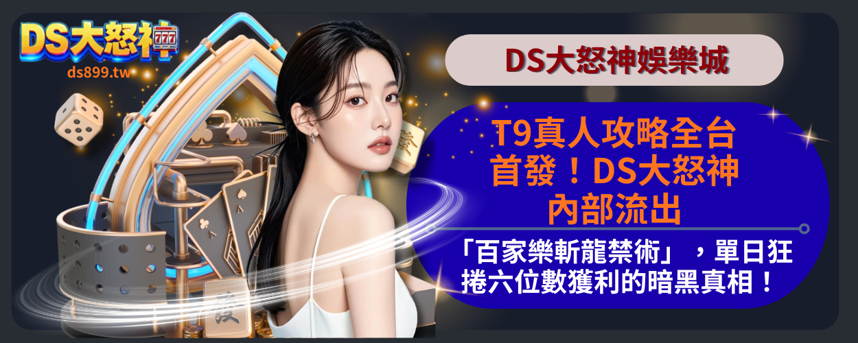 T9真人攻略