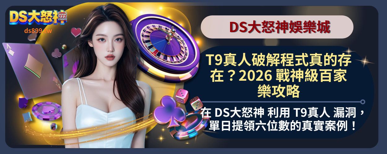 T9真人百家樂