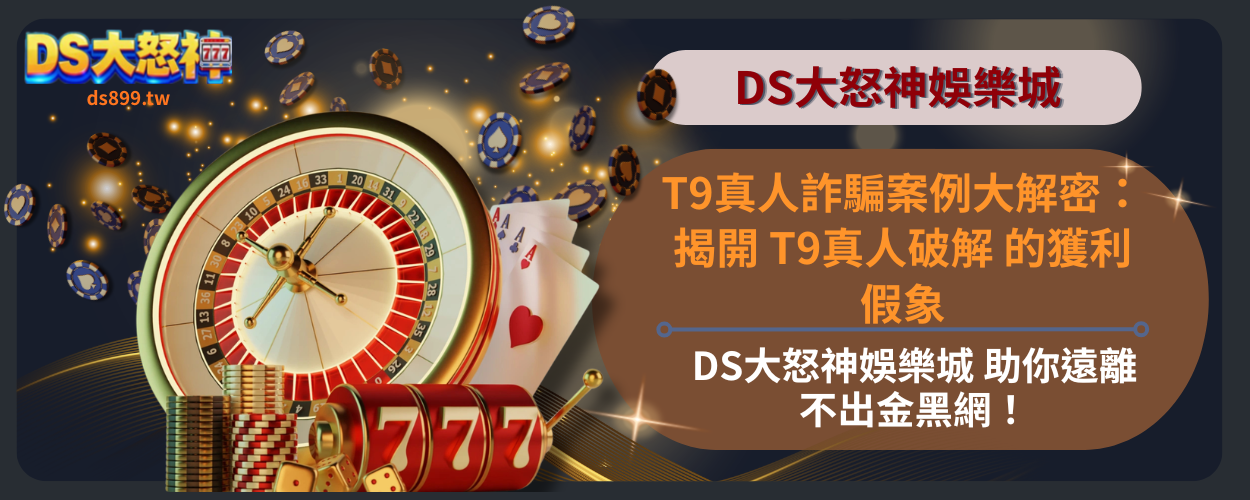 T9真人詐騙