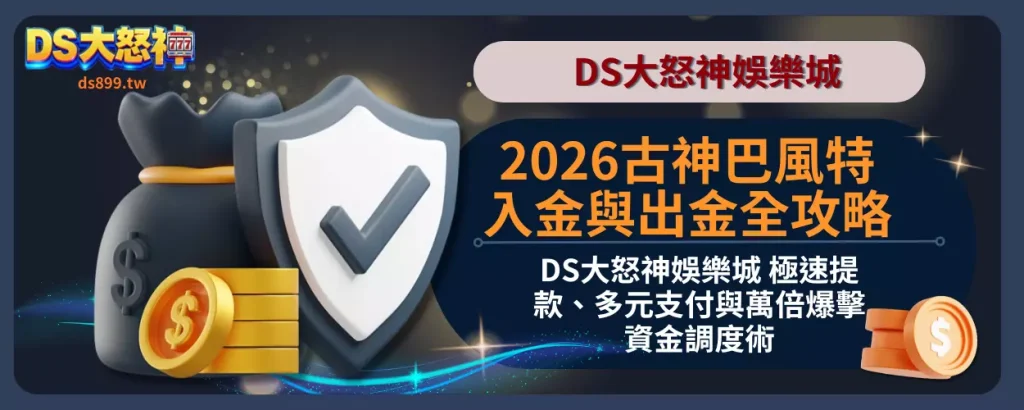 ATG古神巴風特入金 出金