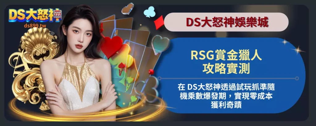 RSG賞金獵人攻略