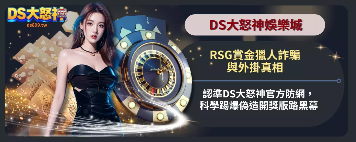 RSG賞金獵人詐騙