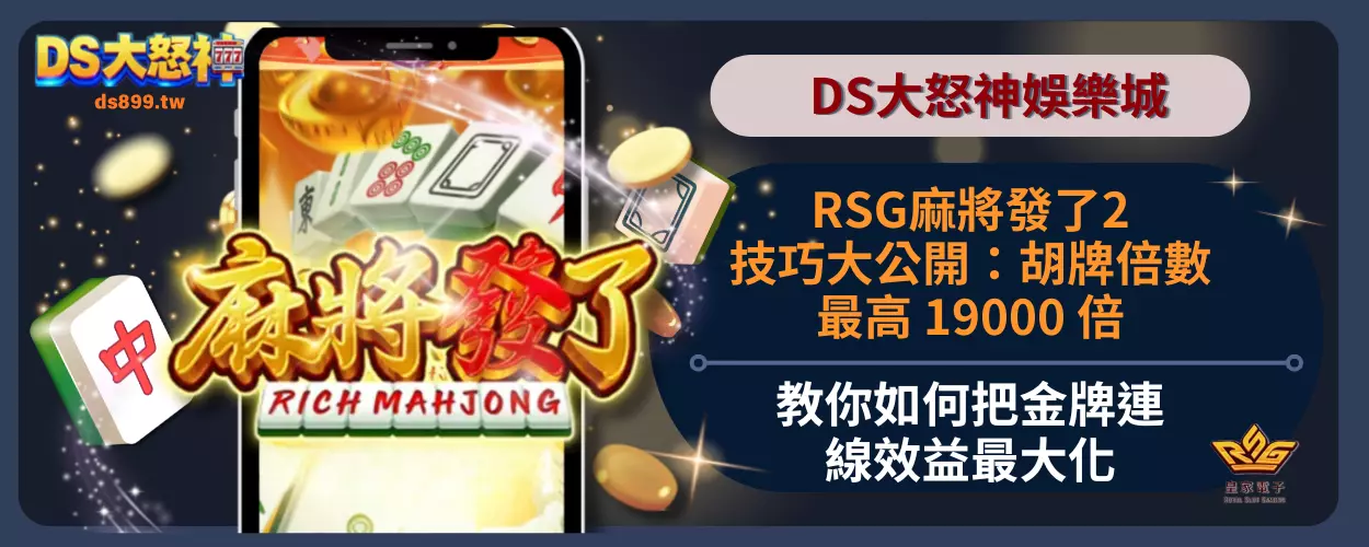 RSG麻將發了2