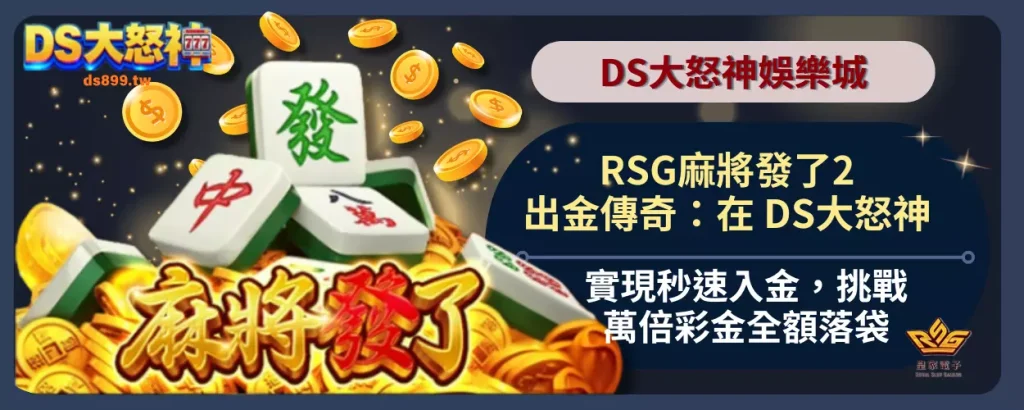 RSG麻將發了2出金