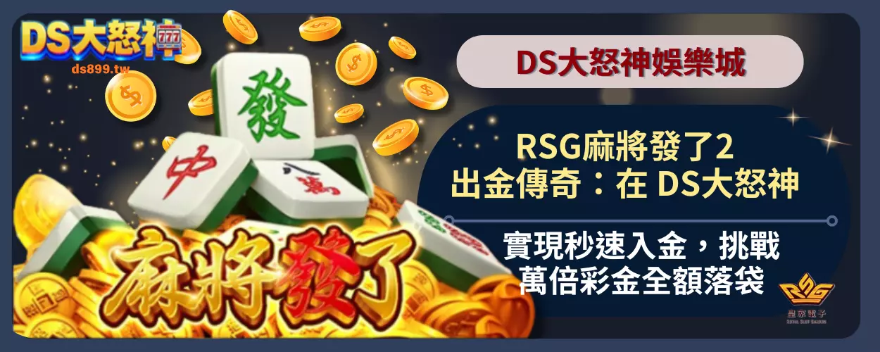 RSG麻將發了2出金