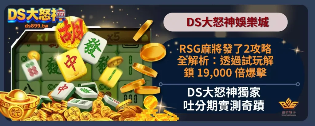RSG麻將發了2攻略