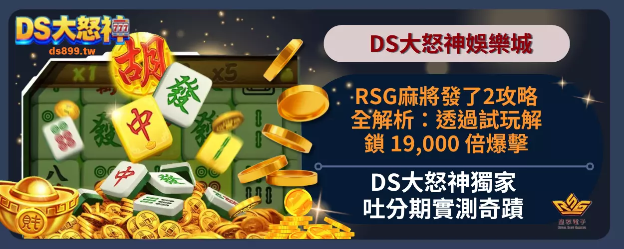 RSG麻將發了2攻略