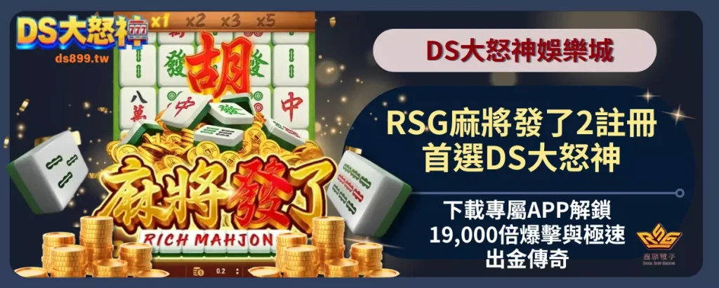 RSG麻將發了2註冊