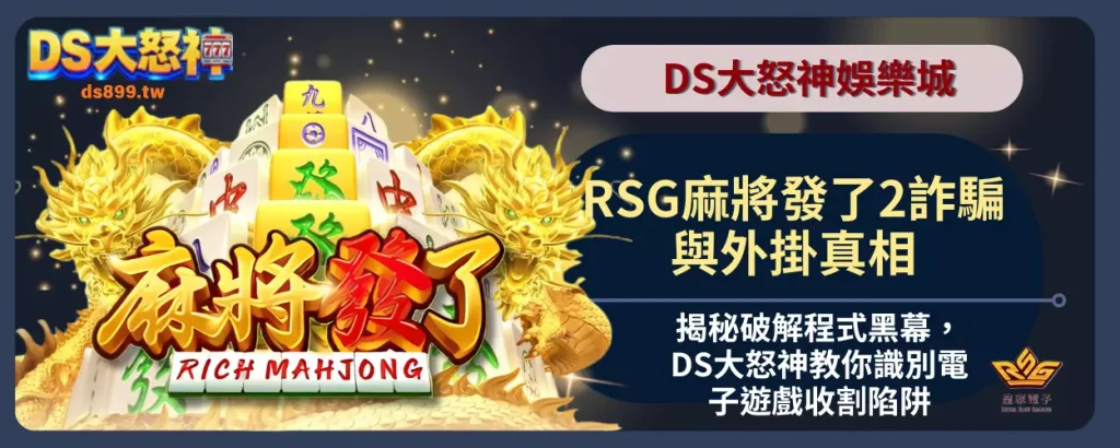 RSG麻將發了2詐騙