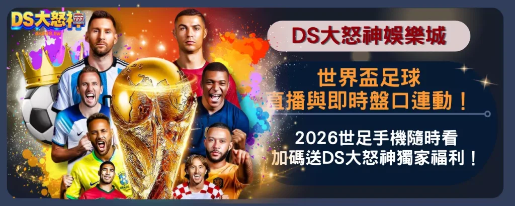 世界盃足球直播與即時盤口連動！2026世足手機隨時看，加碼送DS大怒神獨家福利！
