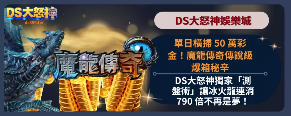 魔龍傳奇攻略