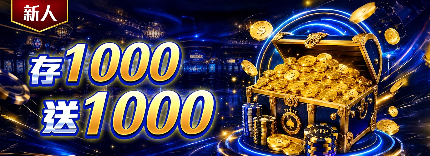 DS大怒神新會員專屬：首儲 1000，立享 1000 元加碼！