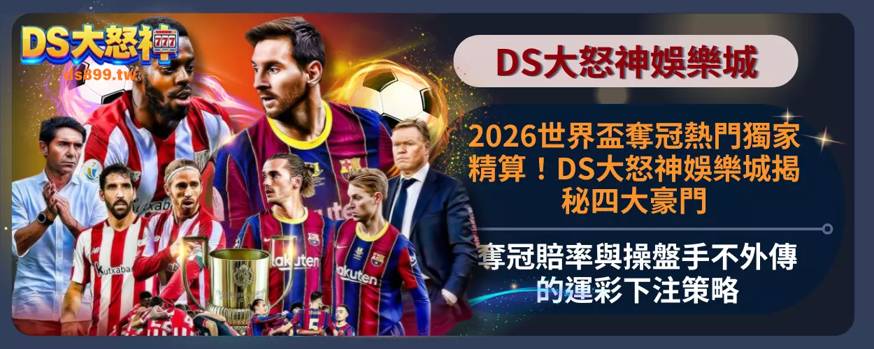 世界盃奪冠熱門
