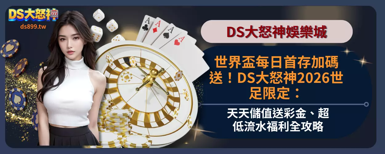 世界盃每日首存加碼送