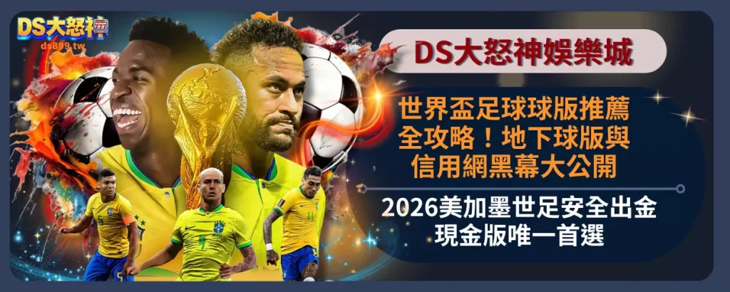 世界盃足球球版推薦