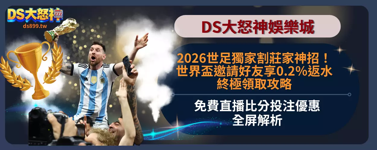 世界盃邀請好友享0.2％返水