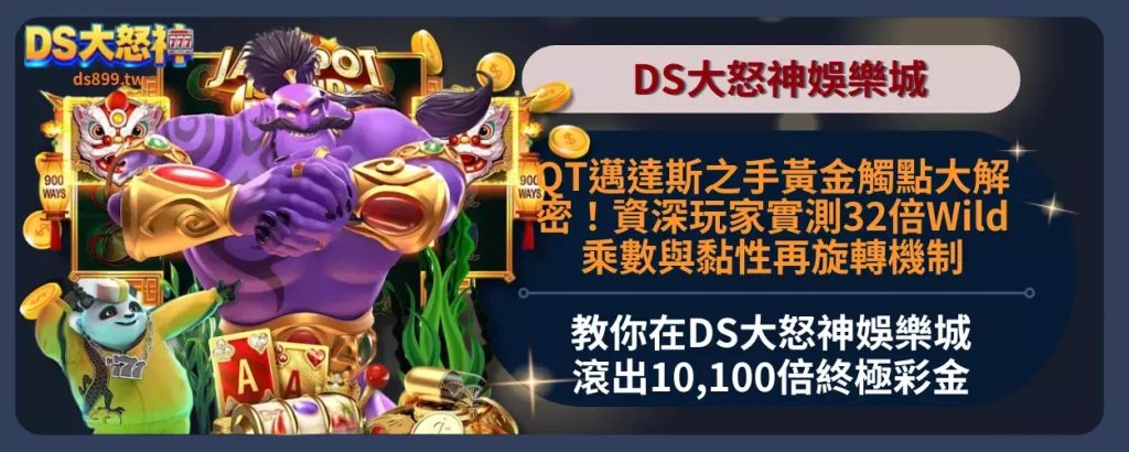 QT邁達斯之手