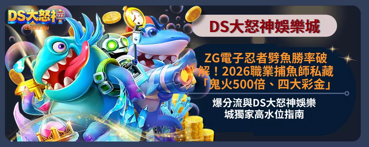 ZG電子忍者劈魚