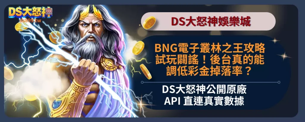 BNG電子叢林之王