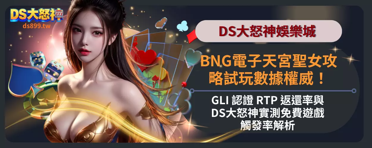 BNG電子天宮聖女