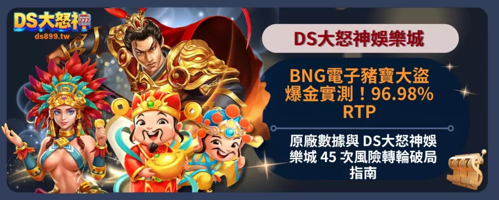 BNG電子豬寶大盜