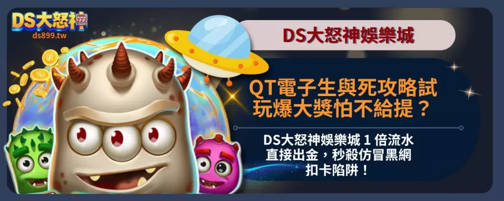 QT電子生與死