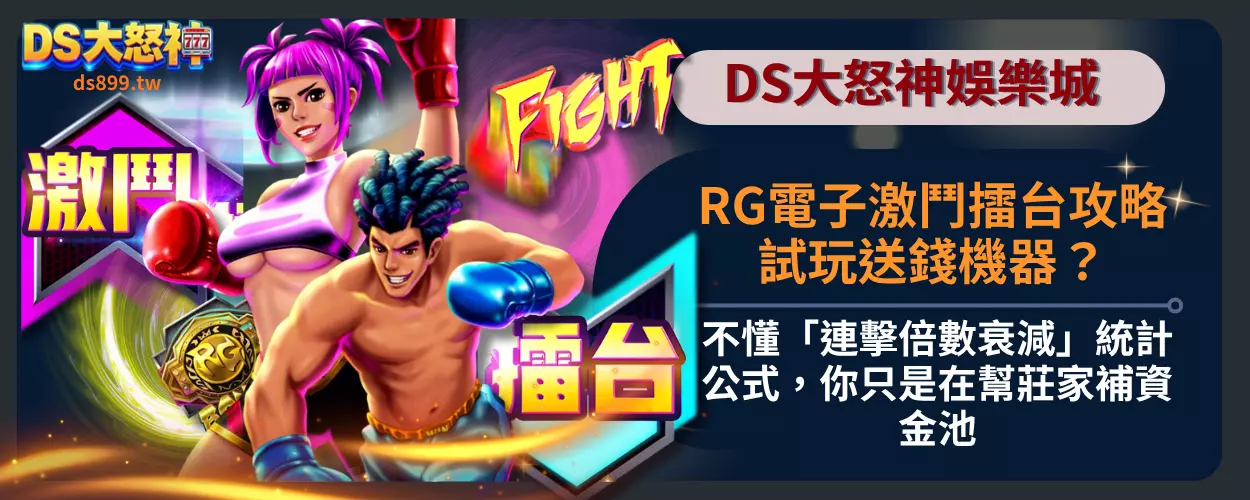 RG電子激鬥擂台