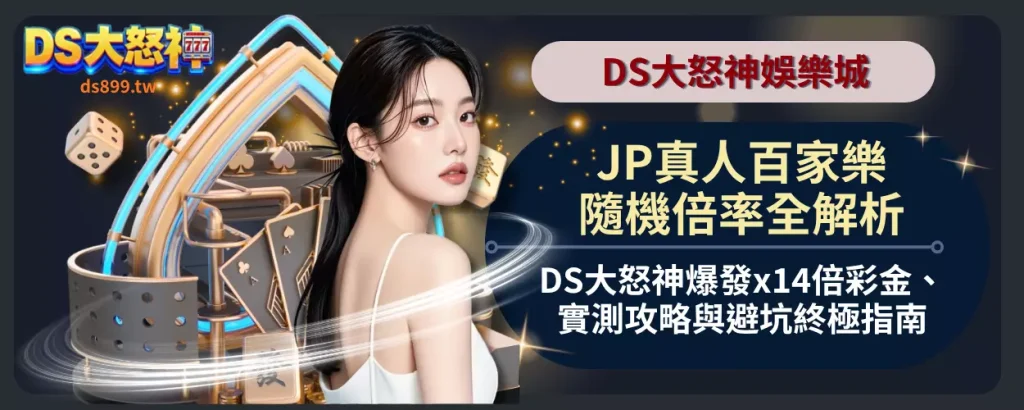 JP真人百家樂