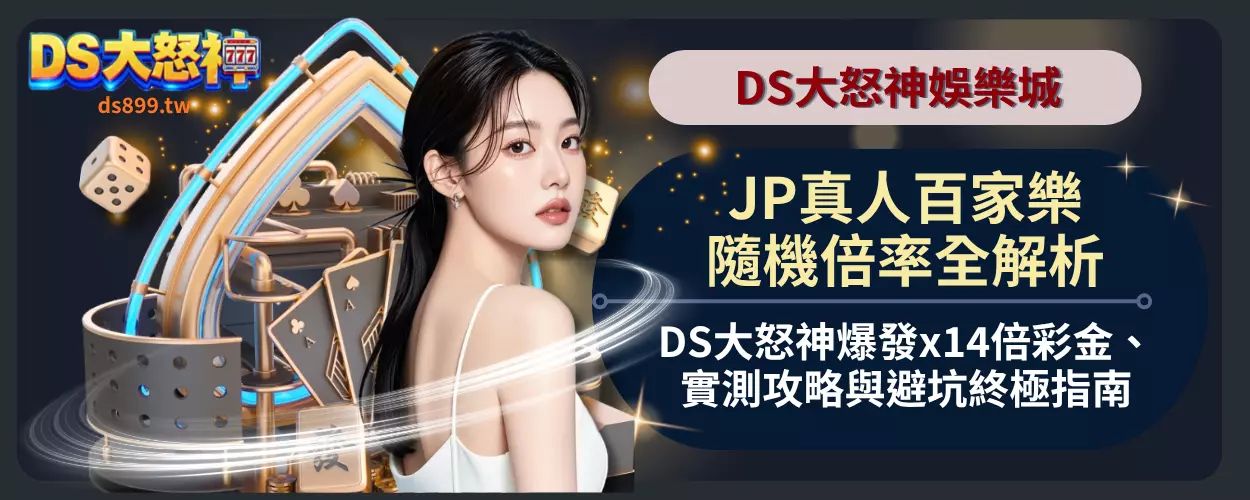 JP真人百家樂