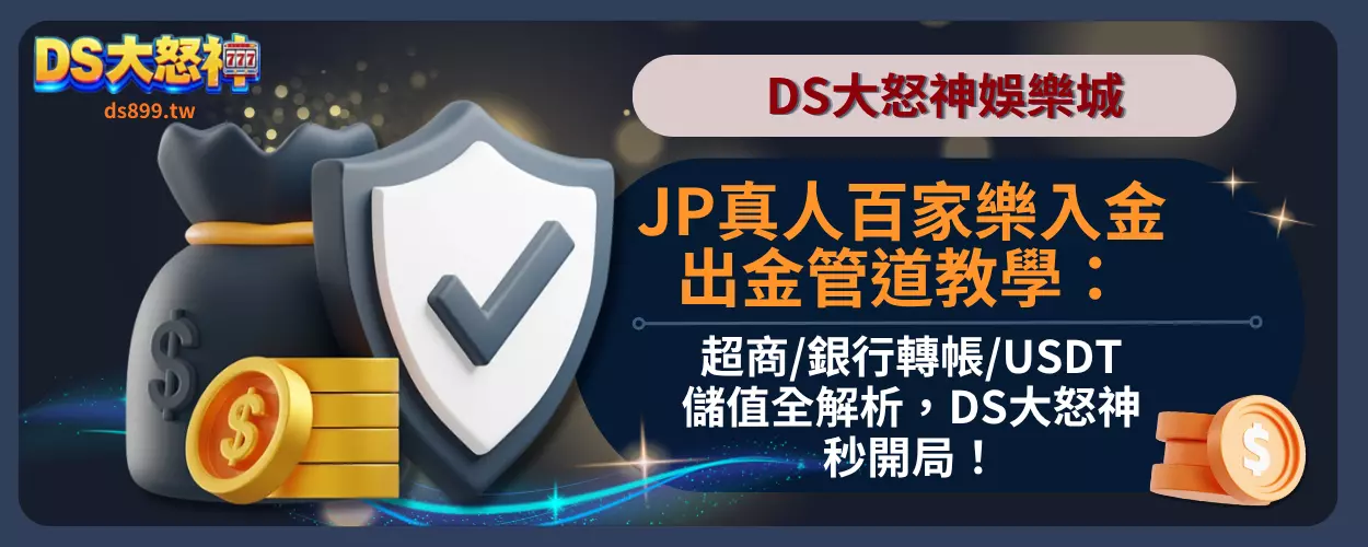 JP真人百家樂入金