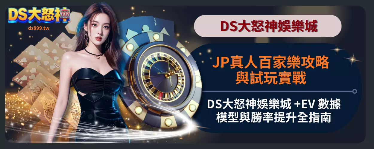 JP真人百家樂攻略